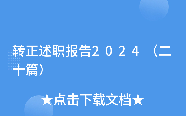 转正述职报告2024（二十篇）