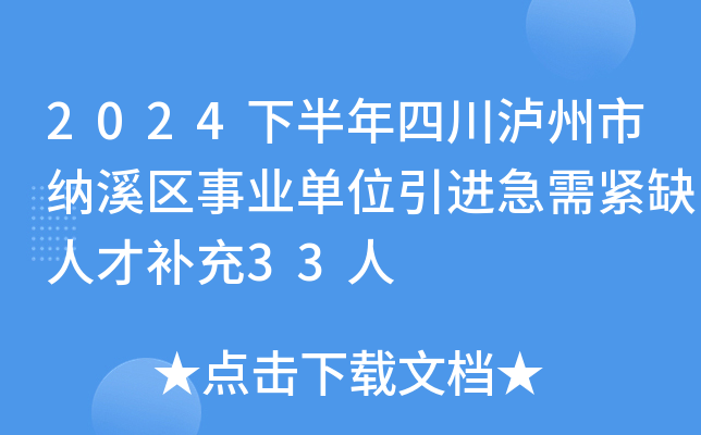 2024下半年四川泸州市纳溪区事业单位引进急需紧缺人才补充33人