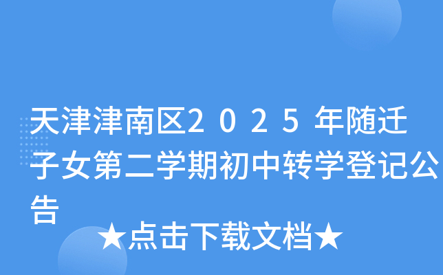 天津津南区2025年随迁子女第二开云kaiyun(中国)期初中转开云kaiyun(中国)登记公告