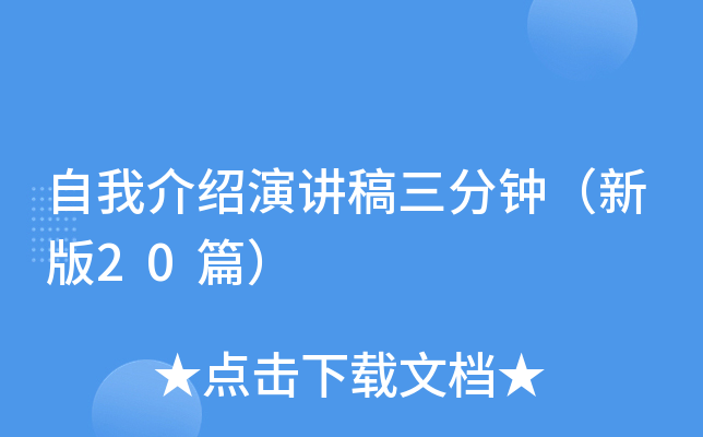 自我介绍演讲稿三分钟（新版20篇）