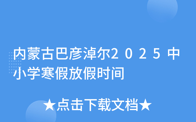 内蒙古巴彦淖尔2025中小开云kaiyun(中国)寒假放假时间