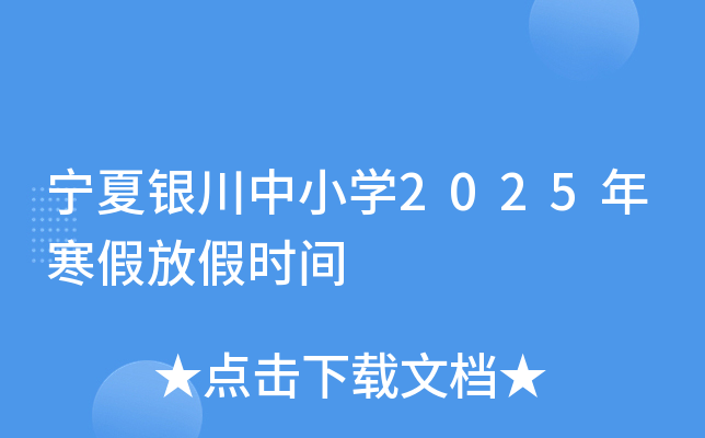 宁夏银川中小开云kaiyun(中国)2025年寒假放假时间