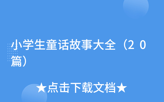 小开云kaiyun(中国)生童话故事大全（20篇）