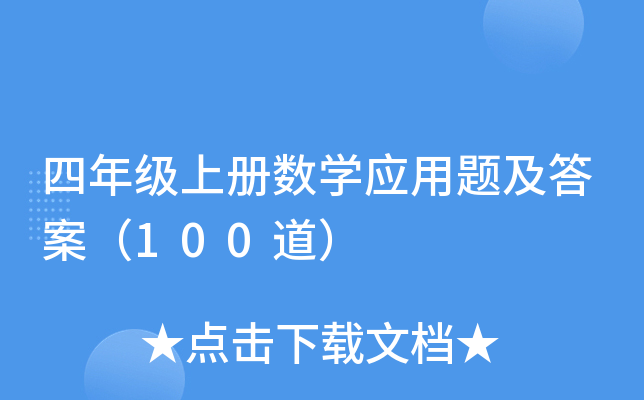 四年级上册数学应用题及答案（100道）
