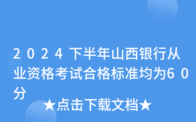 2024下半年山西银行从业资格考试合格标准均为60分