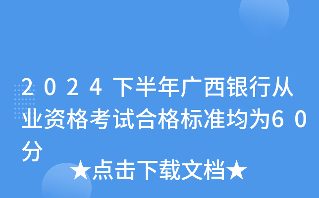 2024下半年广西银行从业资格考试合格标准均为60分