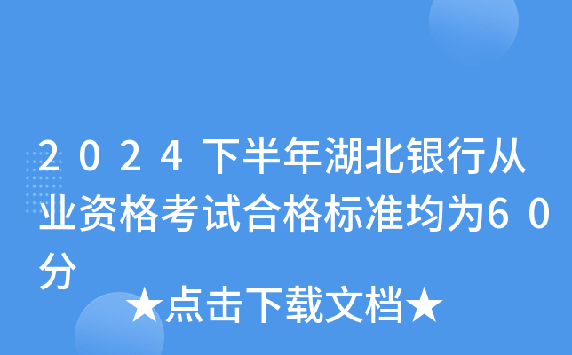2024下半年湖北银行从业资格考试合格标准均为60分