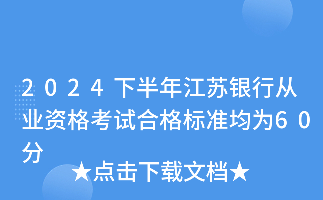 2024下半年江苏银行从业资格考试合格标准均为60分