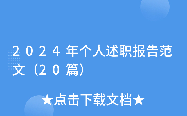 2024年个人述职报告范文（20篇）