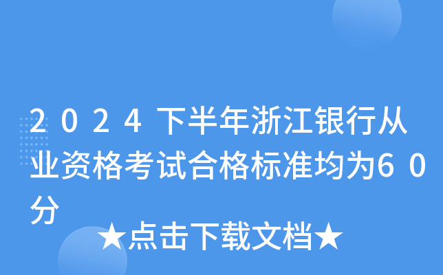 2024下半年浙江银行从业资格考试合格标准均为60分