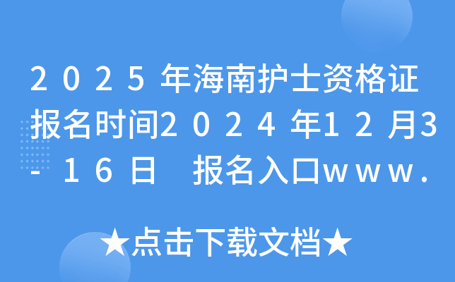 2025年海南护士资格证报名时间2024年12月3-16日 报名入口www.21wecan.com已开通