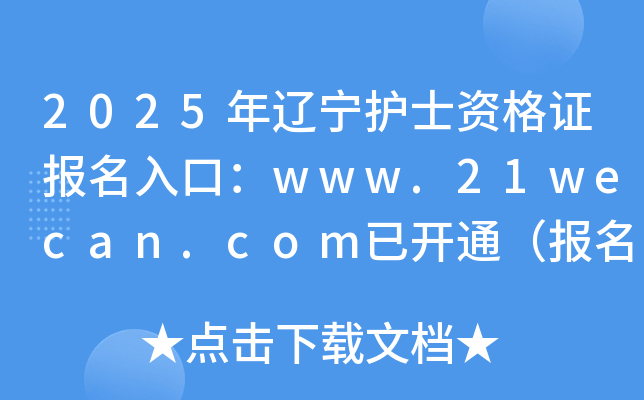 2025年辽宁护士资格证报名入口：www.21wecan.com已开通（报名时间2024年12月3-16日）