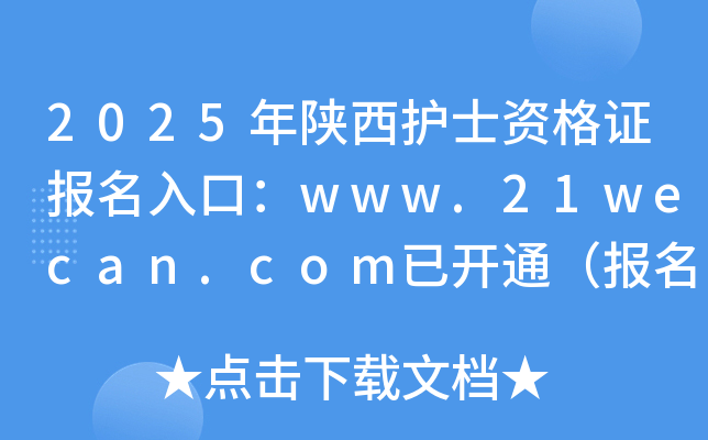 2025年陕西护士资格证报名入口：www.21wecan.com已开通（报名时间2024年12月3-16日）