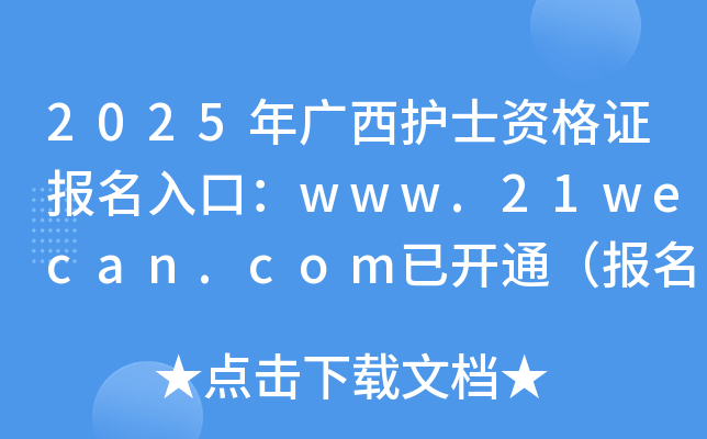 2025年广西护士资格证报名入口：www.21wecan.com已开通（报名时间2024年12月3-16日）