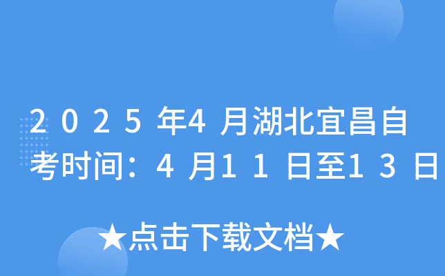 2025年4月湖北宜昌自考时间：4月11日至13日