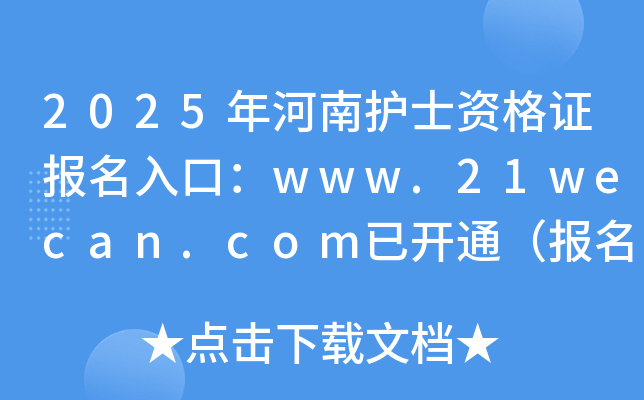 2025年河南护士资格证报名入口：www.21wecan.com已开通（报名时间2024年12月3-16日）