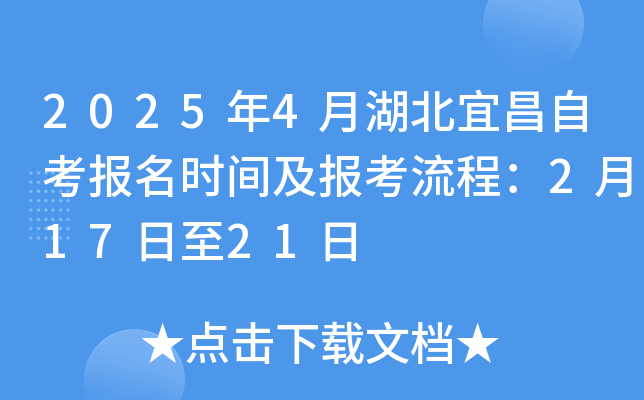 2025年4月湖北宜昌自考报名时间及报考流程：2月17日至21日