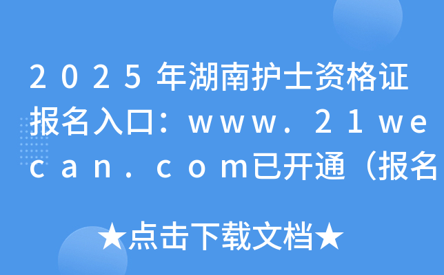 2025年湖南护士资格证报名入口：www.21wecan.com已开通（报名时间2024年12月3-16日）