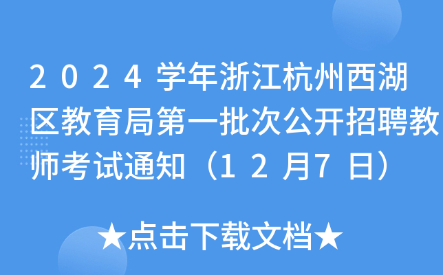 2024开云kaiyun(中国)年浙江杭州西湖区教育局第一批次公开招聘教师考试通知（12月7日）