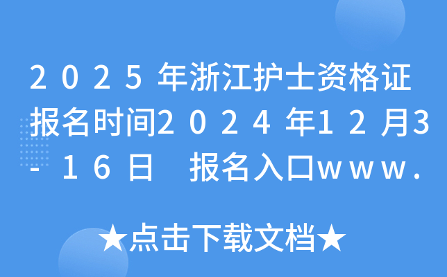 2025年浙江护士资格证报名时间2024年12月3-16日 报名入口www.21wecan.com已开通