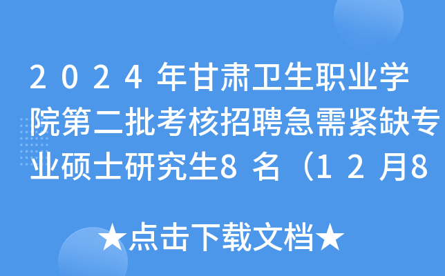 2024年甘肃卫生职业开云kaiyun(中国)院第二批考核招聘急需紧缺专业硕士研究生8名（12月8-17日报名）