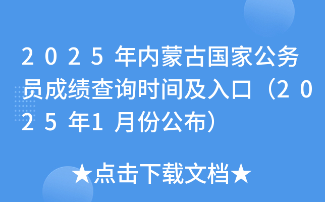 2025年内蒙古国家公务员成绩查询时间及入口（2025年1月份公布）