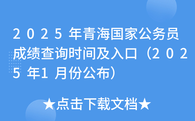 2025年青海国家公务员成绩查询时间及入口（2025年1月份公布）