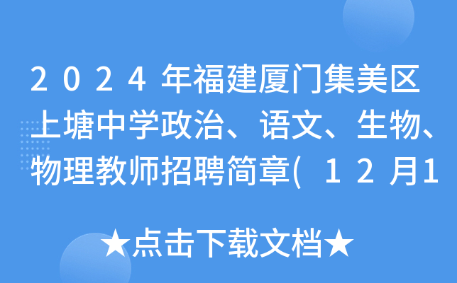 2024年福建厦门集美区上塘中开云kaiyun(中国)政治、语文、生物、物理教师招聘简章(12月13日截止报名)