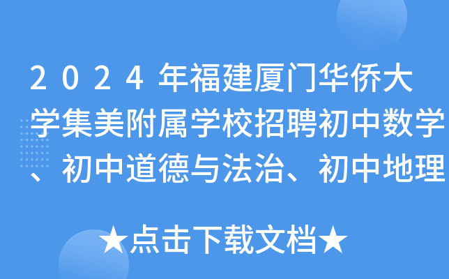 2024年福建厦门华侨大开云kaiyun(中国)集美附属开云kaiyun(中国)校招聘初中数开云kaiyun(中国)、初中道德与法治、初中地理教师