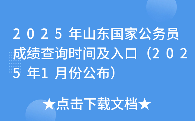 2025年山东国家公务员成绩查询时间及入口（2025年1月份公布）