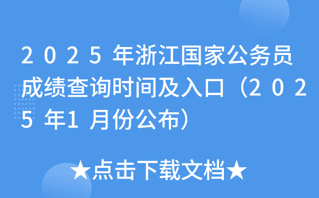 2025年浙江国家公务员成绩查询时间及入口（2025年1月份公布）