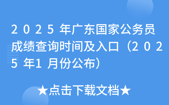 2025年广东国家公务员成绩查询时间及入口（2025年1月份公布）