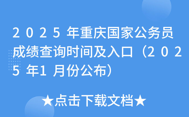 2025年重庆国家公务员成绩查询时间及入口（2025年1月份公布）