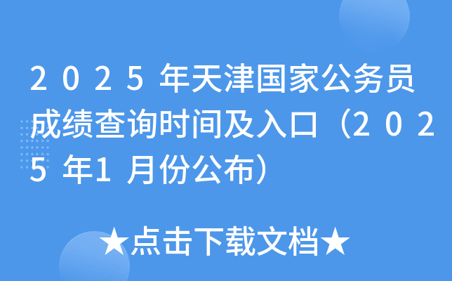 2025年天津国家公务员成绩查询时间及入口（2025年1月份公布）