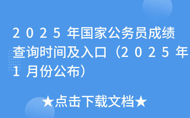 2025年国家公务员成绩查询时间及入口（2025年1月份公布）