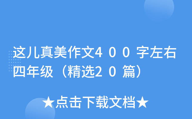 这儿真美作文400字左右四年级（精选20篇）