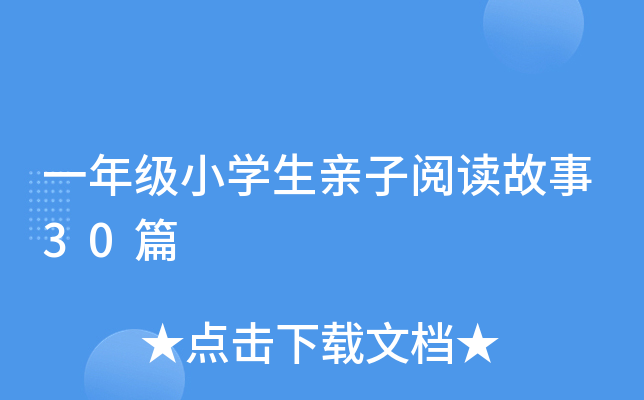 一年级小开云kaiyun(中国)生亲子阅读故事30篇