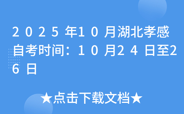 2025年10月湖北孝感自考时间：10月24日至26日