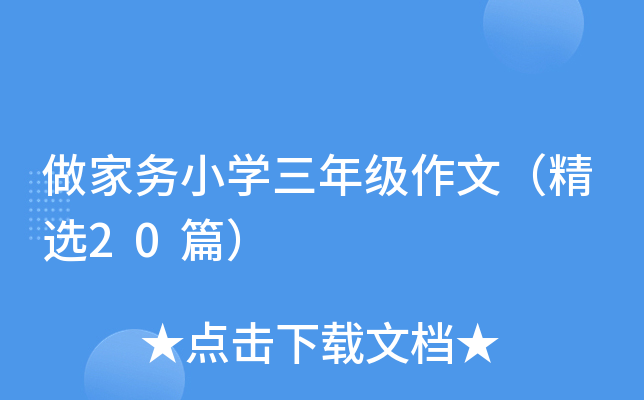 做家务小开云kaiyun(中国)三年级作文（精选20篇）
