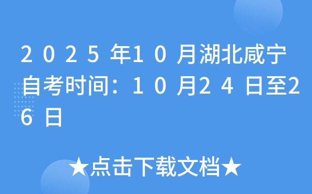 2025年10月湖北咸宁自考时间：10月24日至26日
