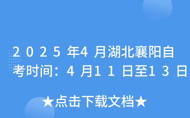 2025年4月湖北襄阳自考时间：4月11日至13日