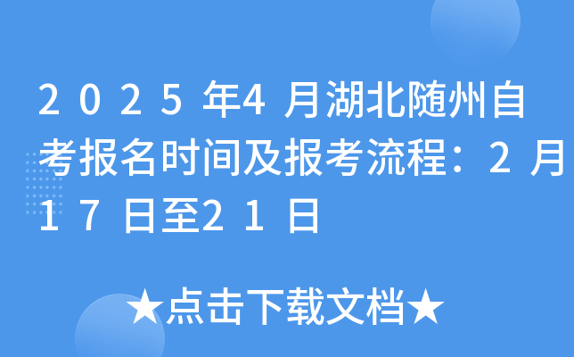 2025年4月湖北随州自考报名时间及报考流程：2月17日至21日