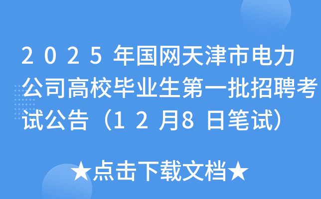 2025年国网天津市电力公司高校毕业生第一批招聘考试公告（12月8日笔试）