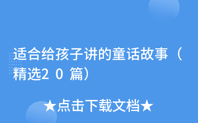 适合给孩子讲的童话故事（精选20篇）