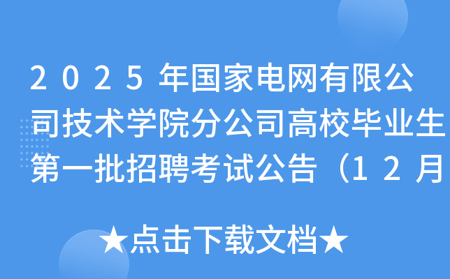 2025年国家电网有限公司技术学院分公司高校毕业生第一批招聘考试公告（12月8日笔试）