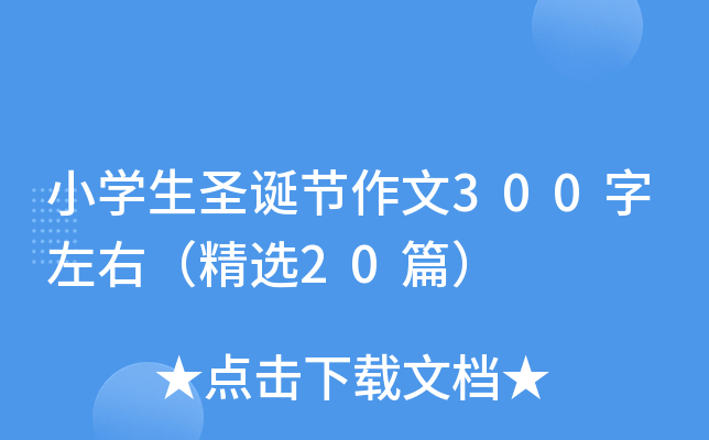 小开云kaiyun(中国)生圣诞节作文300字左右（精选20篇）