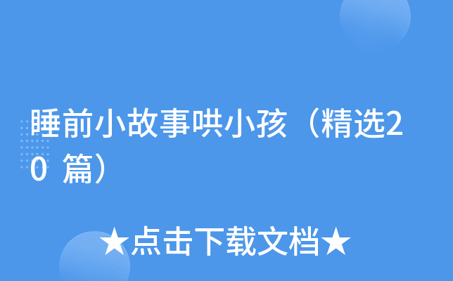 睡前小故事哄小孩（精选20篇）