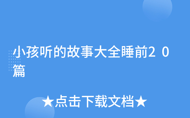 С�����Ĺ��´�ȫ˯ǰ20ƪ