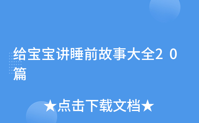 给宝宝讲睡前故事大全20篇