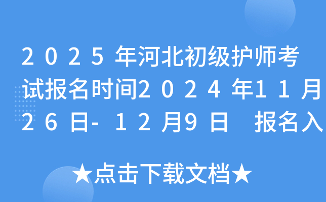 2025年河北初级护师考试报名时间2024年11月26日-12月9日 报名入口已开通